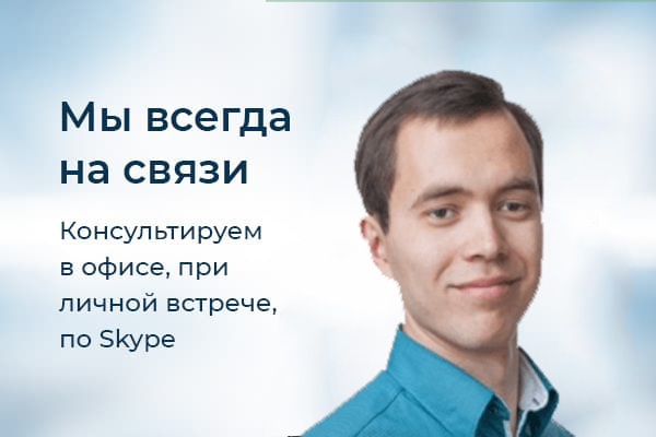 Мы всегда на связи