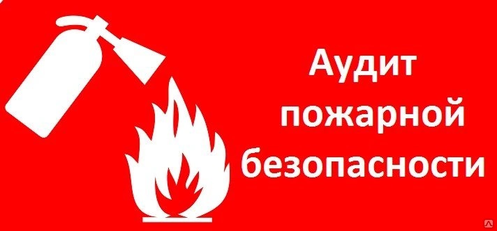 Аудит пожарного риска Аудит пожарного риска