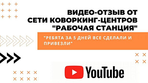 Коворкинг “Рабочая станция”
